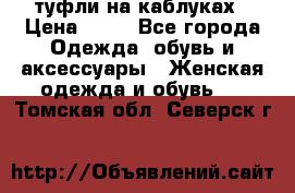 туфли на каблуках › Цена ­ 50 - Все города Одежда, обувь и аксессуары » Женская одежда и обувь   . Томская обл.,Северск г.